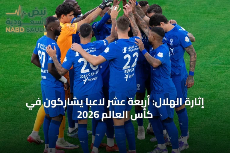 إثارة الهلال: أربعة عشر لاعبًا يشاركون في كأس العالم 2026