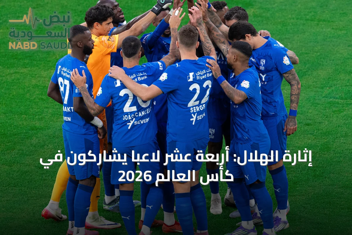 إثارة الهلال: أربعة عشر لاعبًا يشاركون في كأس العالم 2026