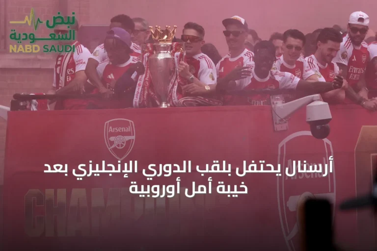 أرسنال يحتفل بلقب الدوري الإنجليزي بعد خيبة أمل أوروبية