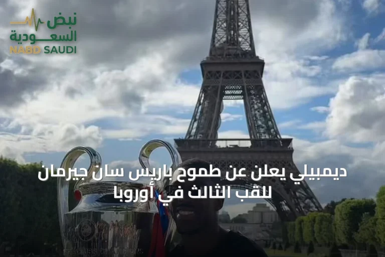 ديمبيلي يعلن عن طموح باريس سان جيرمان للقب الثالث في أوروبا