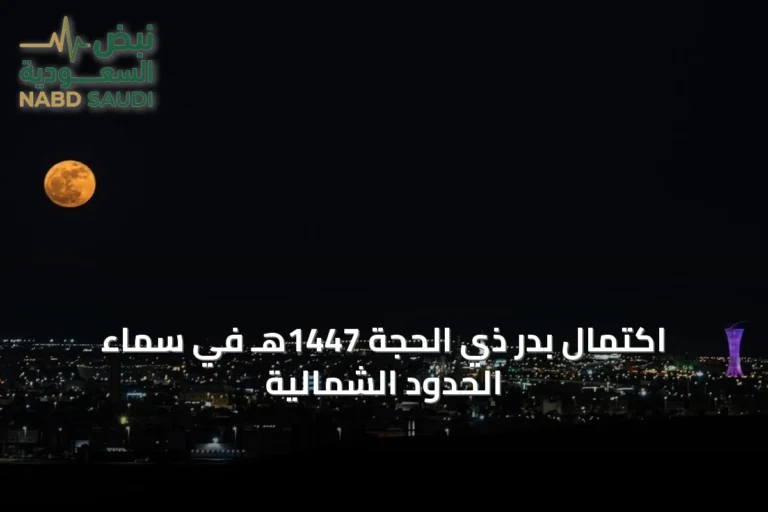 اكتمال بدر ذي الحجة 1447هـ في سماء الحدود الشمالية