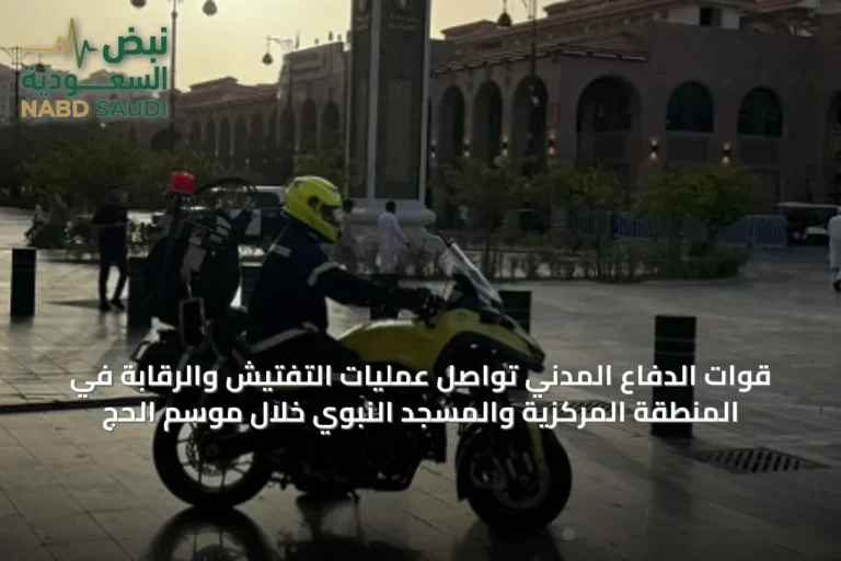 قوات الدفاع المدني تواصل عمليات التفتيش والرقابة في المنطقة المركزية والمسجد النبوي خلال موسم الحج