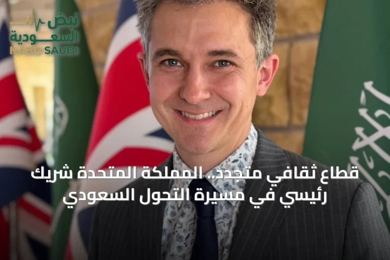 قطاع ثقافي متجدد.. المملكة المتحدة شريك رئيسي في مسيرة التحول السعودي