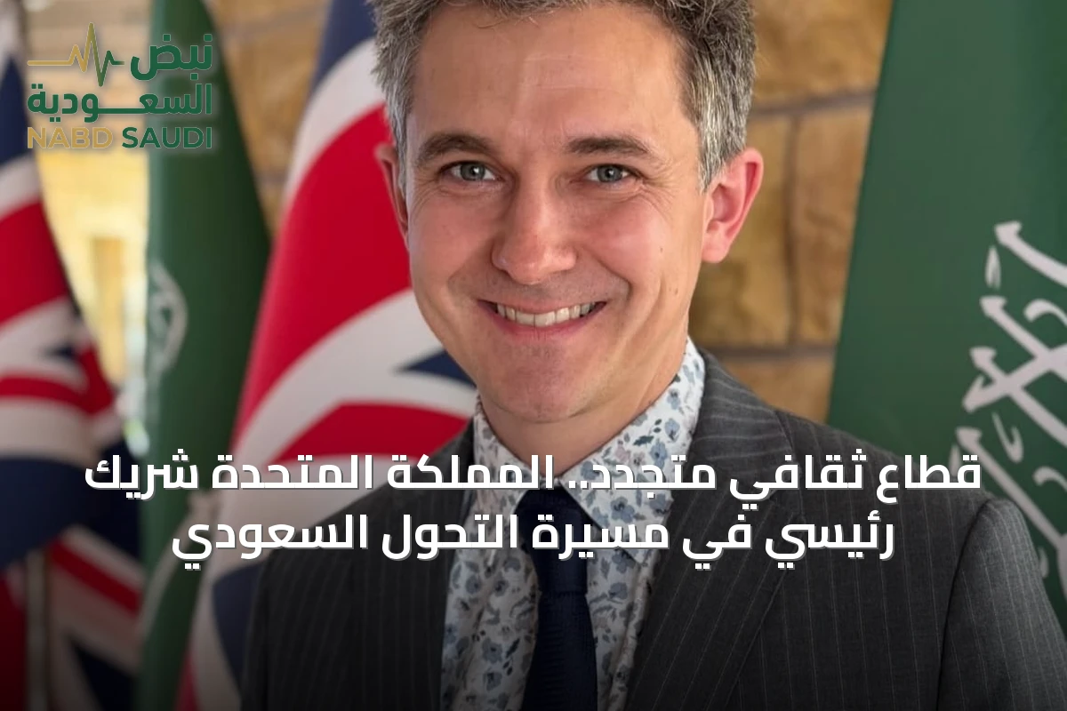 قطاع ثقافي متجدد.. المملكة المتحدة شريك رئيسي في مسيرة التحول السعودي
