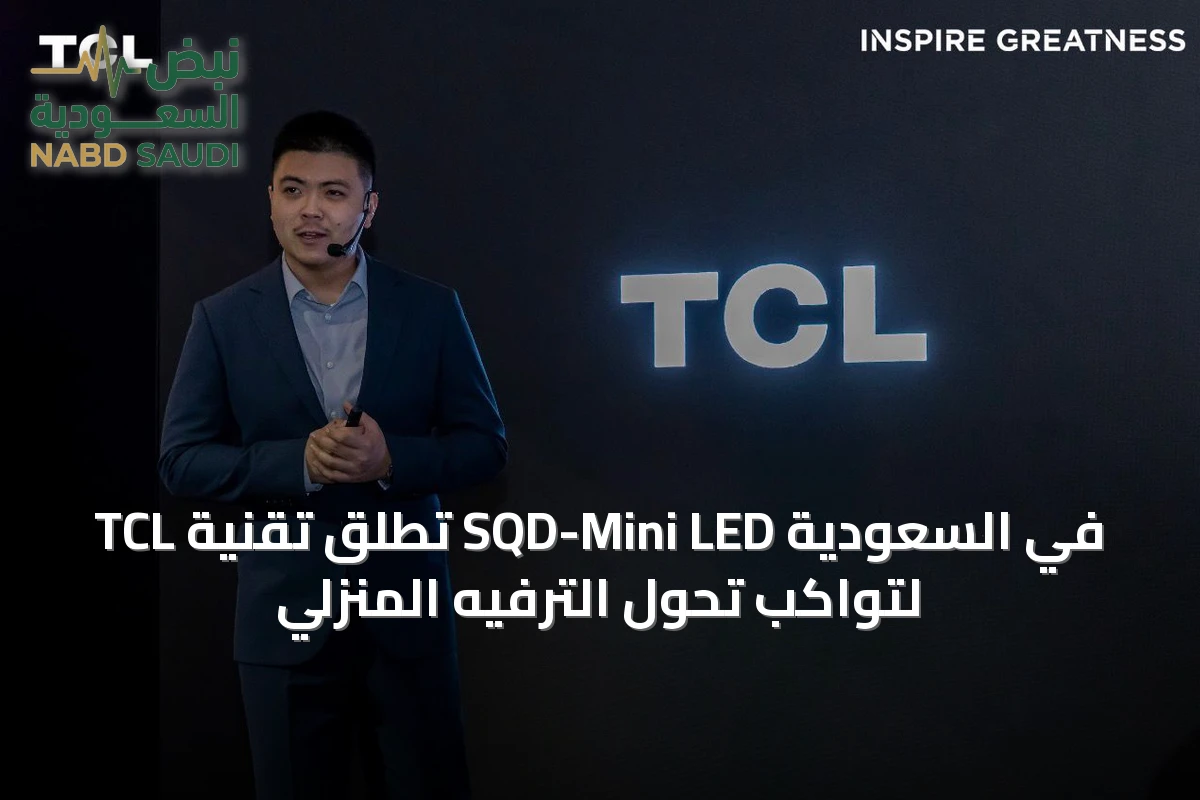 TCL تطلق تقنية SQD-Mini LED في السعودية لتواكب تحول الترفيه المنزلي