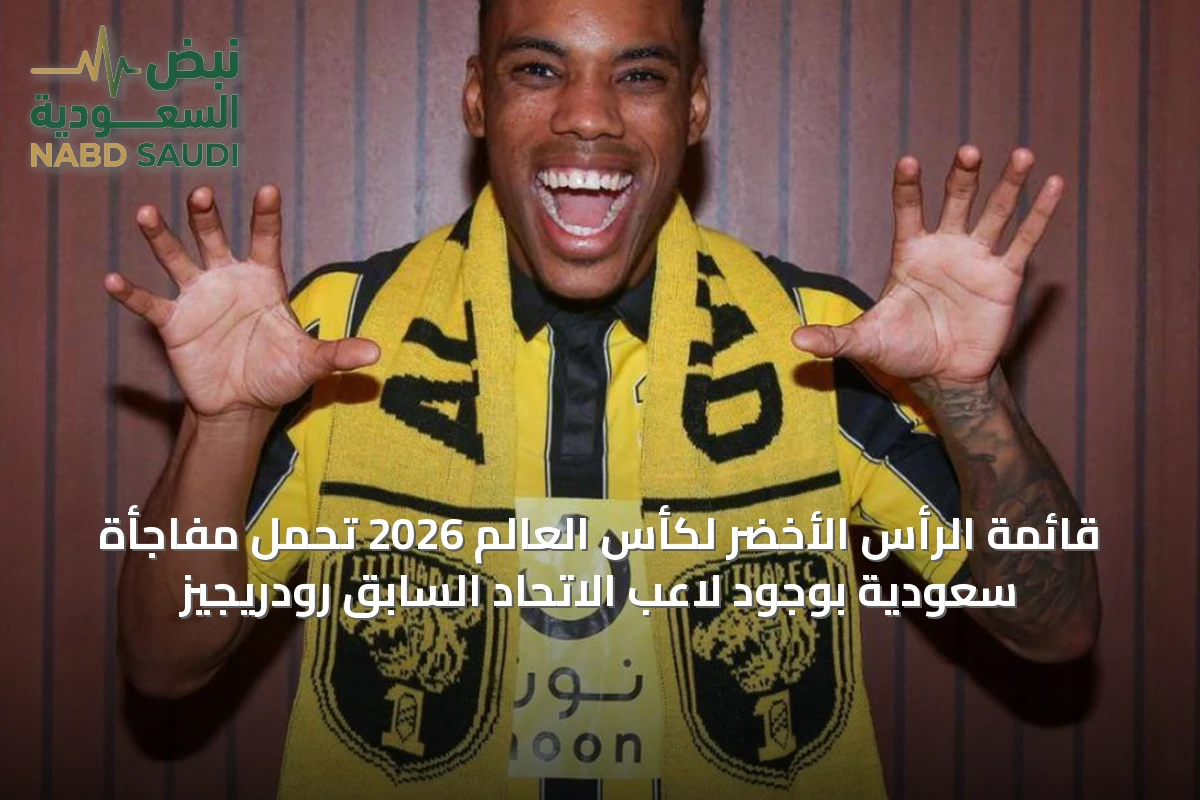 قائمة الرأس الأخضر لكأس العالم 2026 تحمل مفاجأة سعودية بوجود لاعب الاتحاد السابق رودريجيز