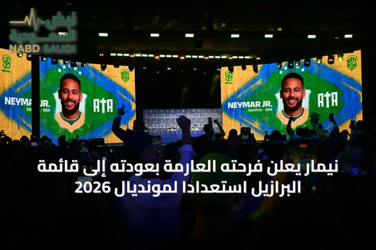 نيمار يعلن فرحته العارمة بعودته إلى قائمة البرازيل استعداداً لمونديال 2026