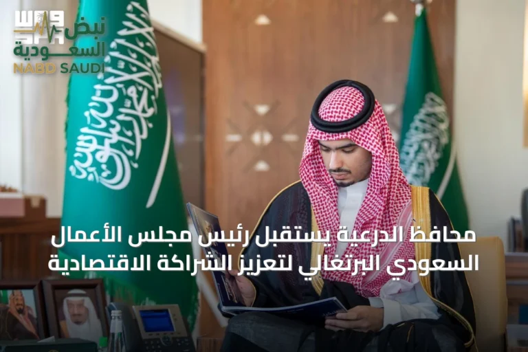 محافظ الدرعية يستقبل رئيس مجلس الأعمال السعودي البرتغالي لتعزيز الشراكة الاقتصادية