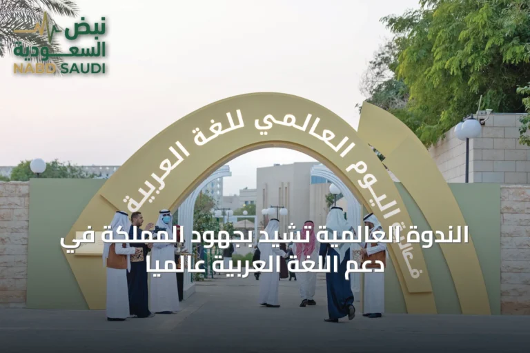 الندوة العالمية تشيد بجهود المملكة في دعم اللغة العربية عالميًا