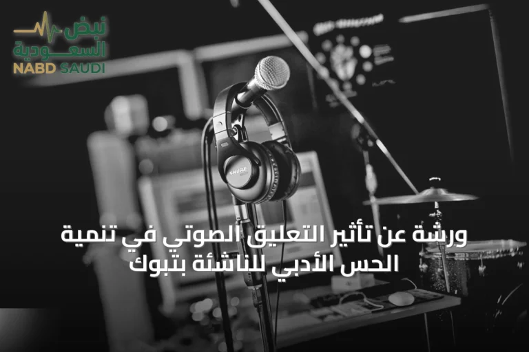 ورشة عن تأثير التعليق الصوتي في تنمية الحس الأدبي للناشئة بتبوك