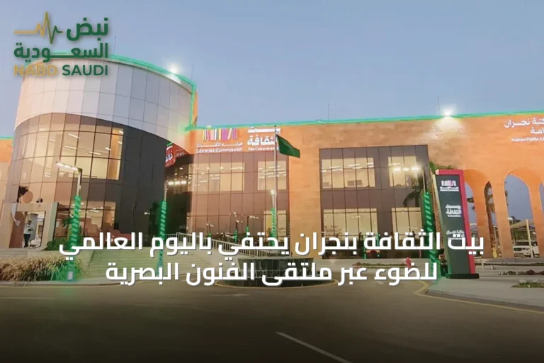 بيت الثقافة بنجران يحتفي باليوم العالمي للضوء عبر ملتقى الفنون البصرية