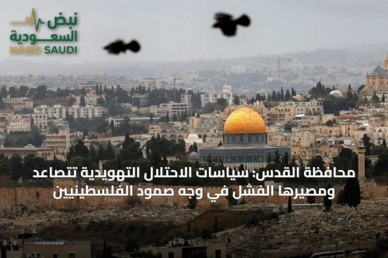 محافظة القدس: سياسات الاحتلال التهويدية تتصاعد ومصيرها الفشل في وجه صمود الفلسطينيين