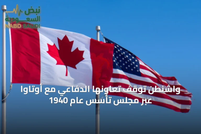 واشنطن توقف تعاونها الدفاعي مع أوتاوا عبر مجلس تأسس عام 1940