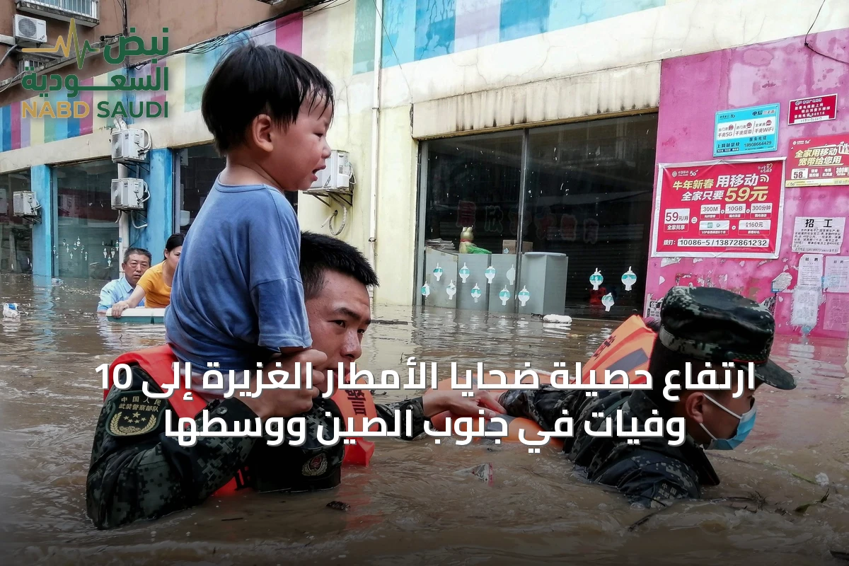 ارتفاع حصيلة ضحايا الأمطار الغزيرة إلى 10 وفيات في جنوب الصين ووسطها