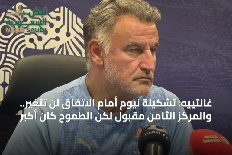 غالتييه: تشكيلة نيوم أمام الاتفاق لن تتغير.. والمركز الثامن مقبول لكن الطموح كان أكبر