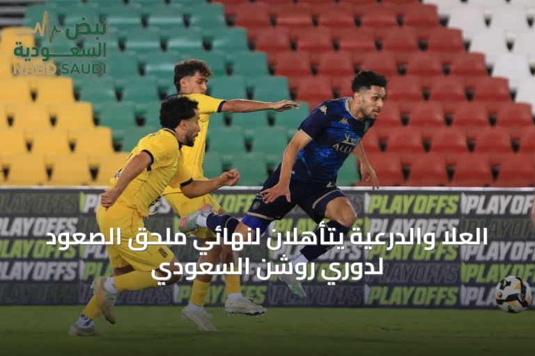 العُلا والدرعية يتأهلان لنهائي ملحق الصعود لدوري روشن السعودي