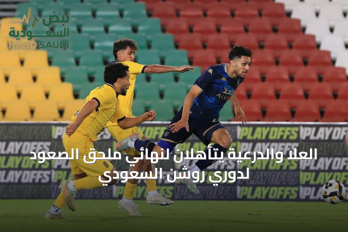 العُلا والدرعية يتأهلان لنهائي ملحق الصعود لدوري روشن السعودي