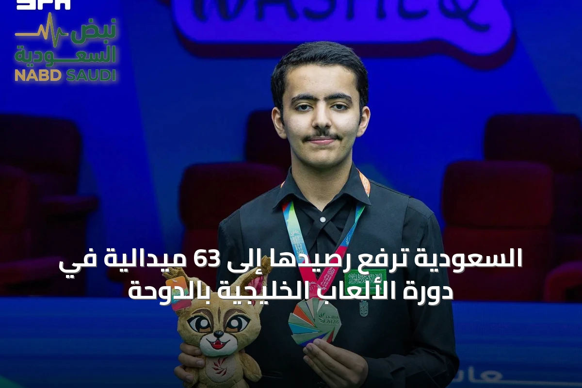 السعودية ترفع رصيدها إلى 63 ميدالية في دورة الألعاب الخليجية بالدوحة