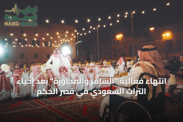 انتهاء فعالية "السامر والمحاورة" بعد إحياء التراث السعودي في قصر الحكم