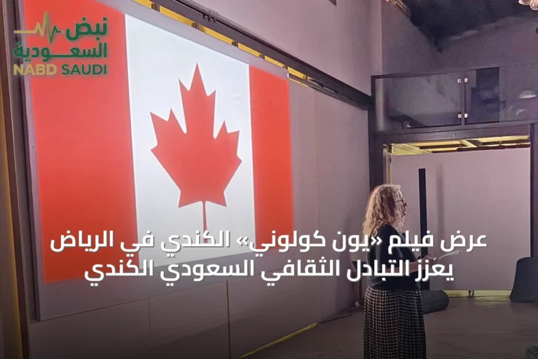 عرض فيلم «يون كولوني» الكندي في الرياض يعزز التبادل الثقافي السعودي الكندي