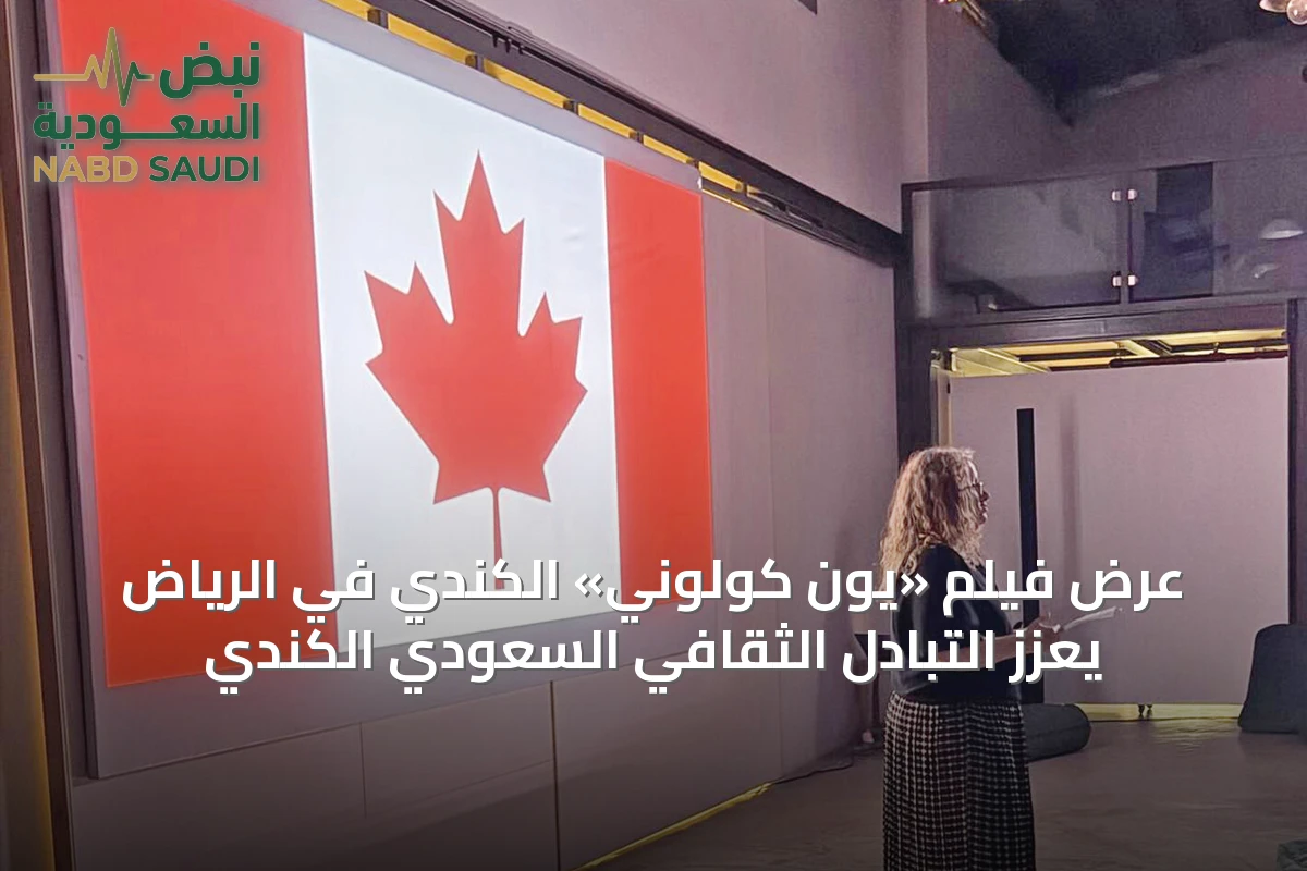 عرض فيلم «يون كولوني» الكندي في الرياض يعزز التبادل الثقافي السعودي الكندي