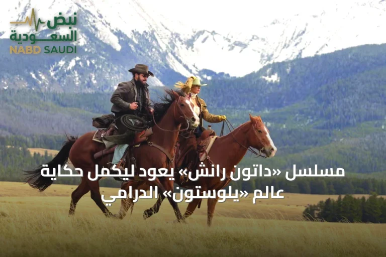 مسلسل «داتون رانش» يعود ليكمل حكاية عالم «يلوستون» الدرامي