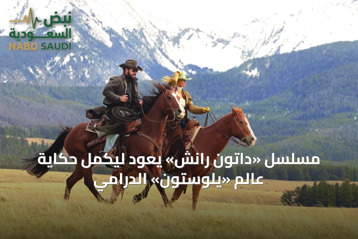 مسلسل «داتون رانش» يعود ليكمل حكاية عالم «يلوستون» الدرامي