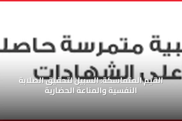 بناء الصلابة النفسية: كيف تشكل القيم المتماسكة درع الإنسان الداخلي ضد المتغيرات؟