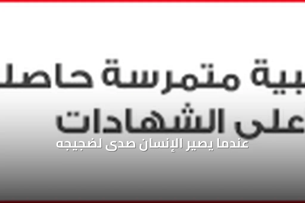 عندما يتحول الإنسان إلى مجرد صدى لضجيجه
