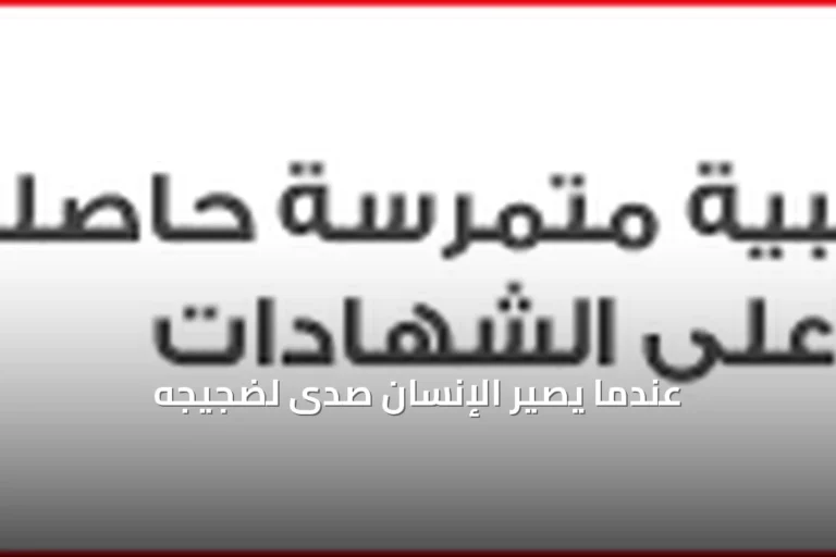 عندما يتحول الإنسان إلى مجرد صدى لضجيجه