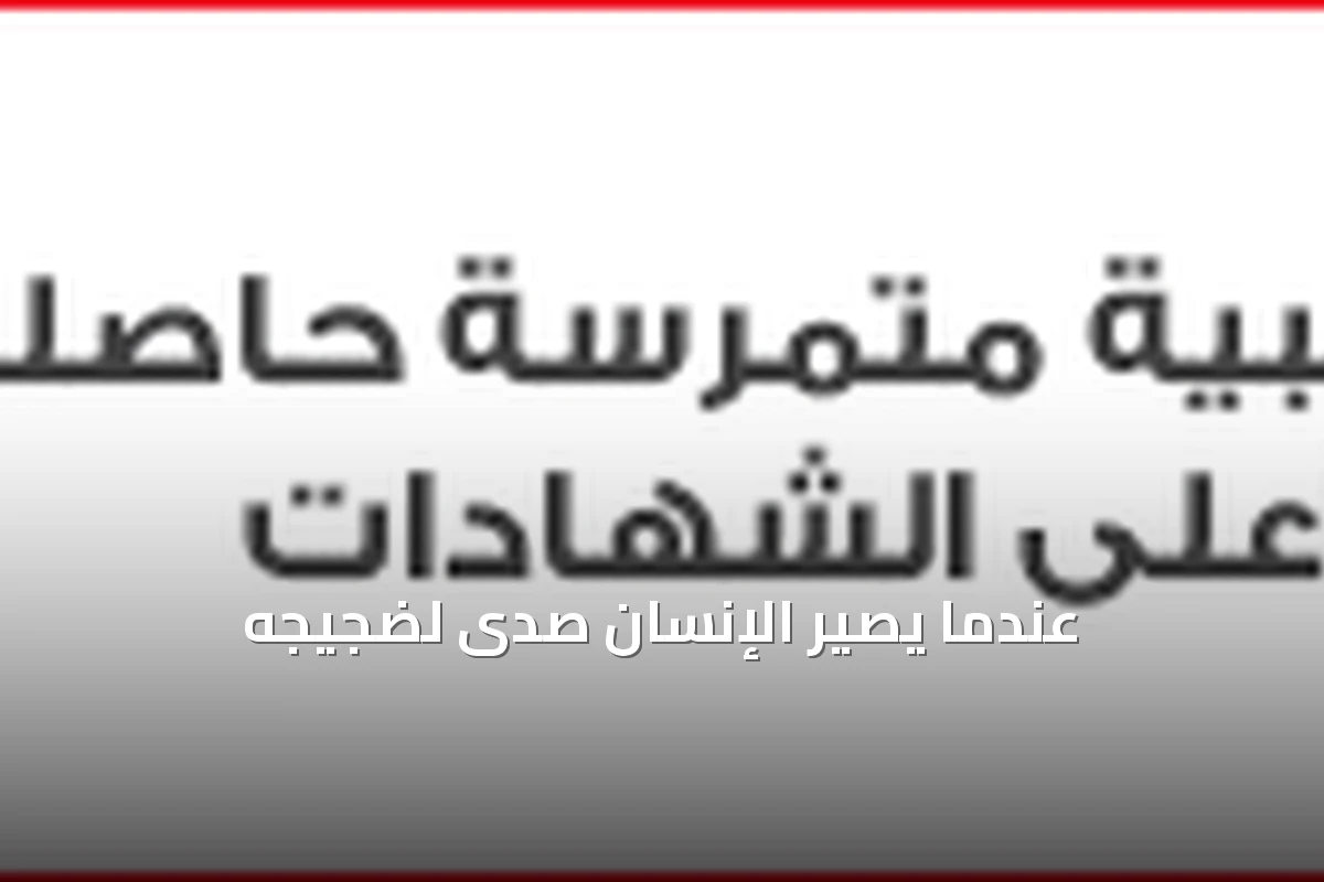عندما يتحول الإنسان إلى مجرد صدى لضجيجه
