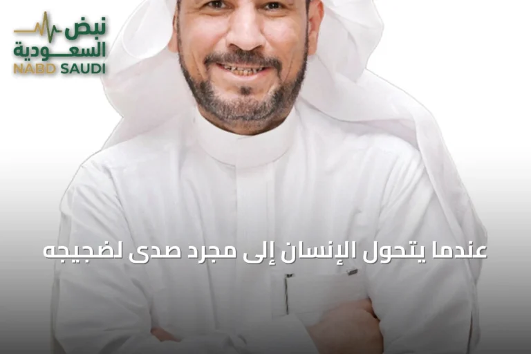 عندما يتحول الإنسان إلى مجرد صدى لضجيجه