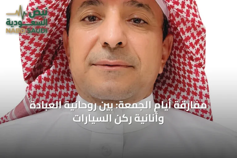 مفارقة أيام الجمعة: بين روحانية العبادة وأنانية ركن السيارات
