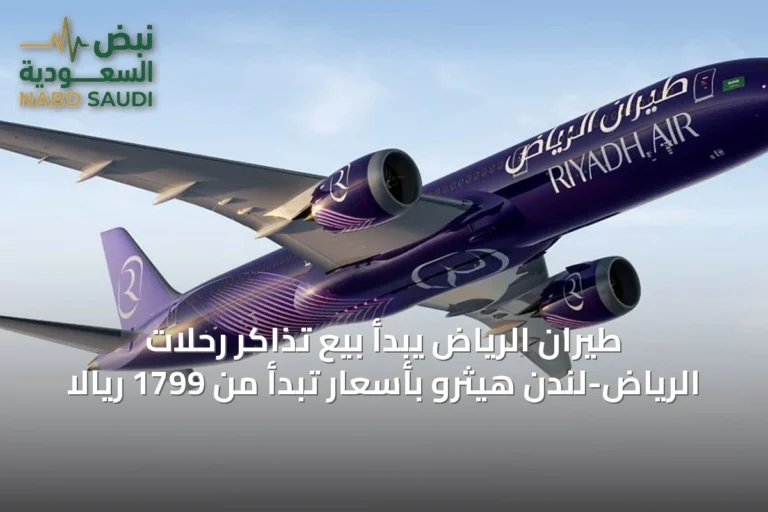 طيران الرياض يبدأ بيع تذاكر رحلات الرياض-لندن هيثرو بأسعار تبدأ من 1799 ريالاً