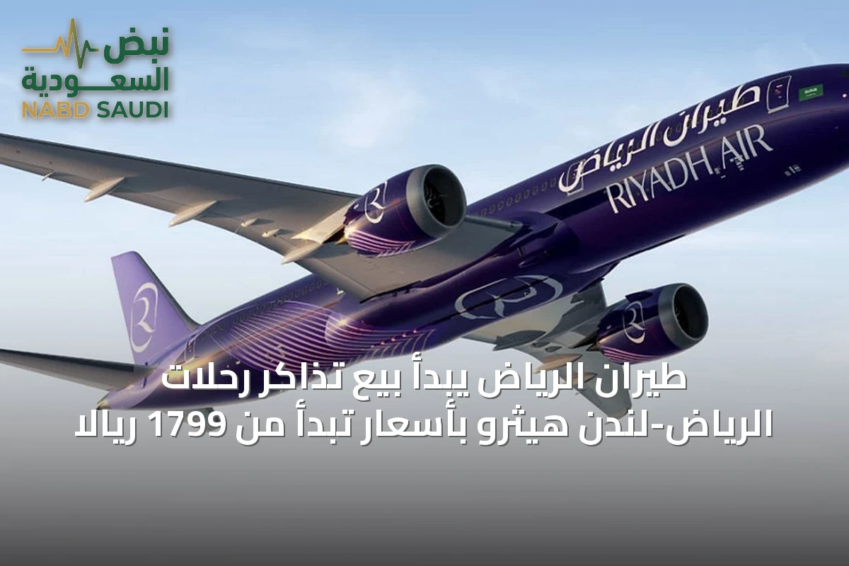 طيران الرياض يبدأ بيع تذاكر رحلات الرياض-لندن هيثرو بأسعار تبدأ من 1799 ريالاً