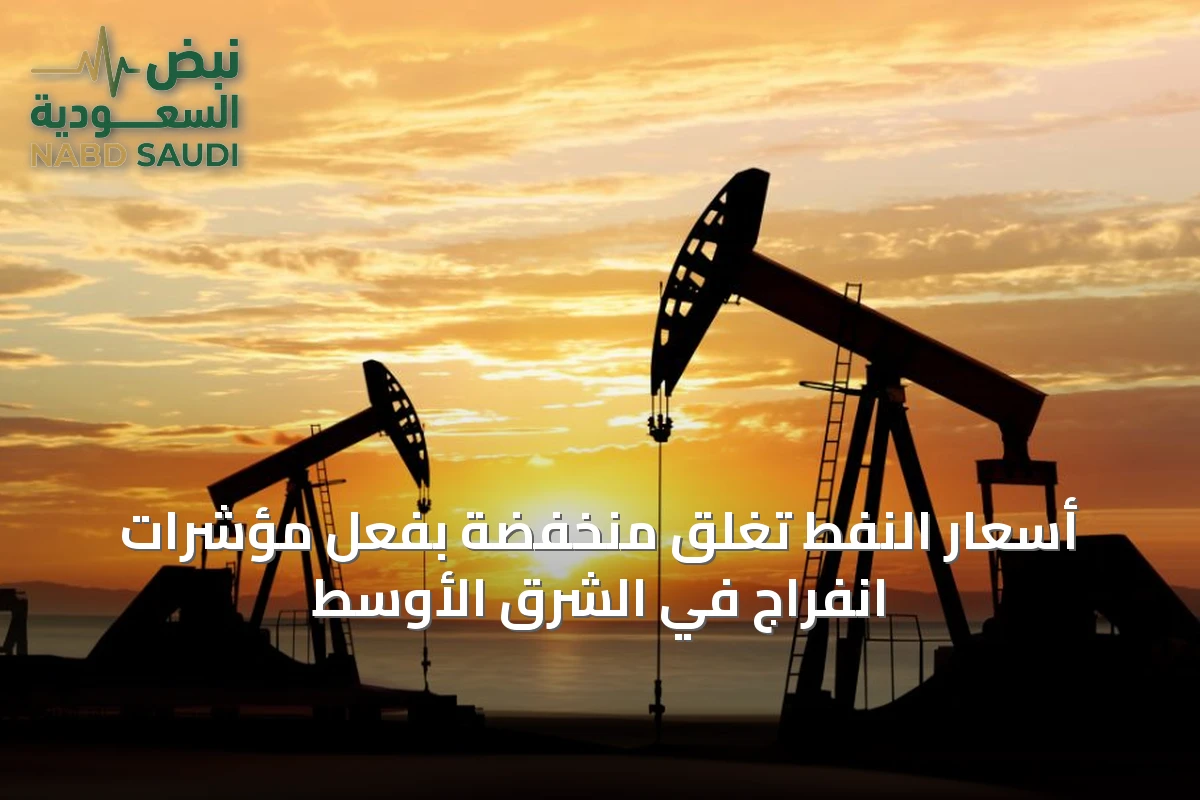أسعار النفط تغلق منخفضة بفعل مؤشرات انفراج في الشرق الأوسط