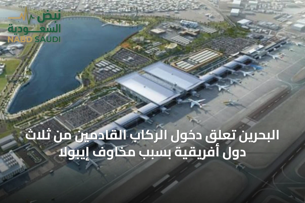 البحرين تعلق دخول الركاب القادمين من ثلاث دول أفريقية بسبب مخاوف إيبولا