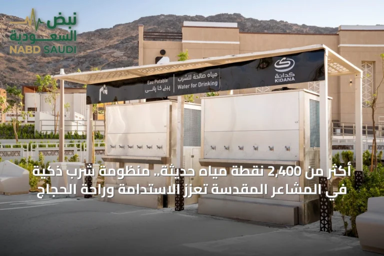أكثر من 2,400 نقطة مياه حديثة.. منظومة شرب ذكية في المشاعر المقدسة تعزز الاستدامة وراحة الحجاج