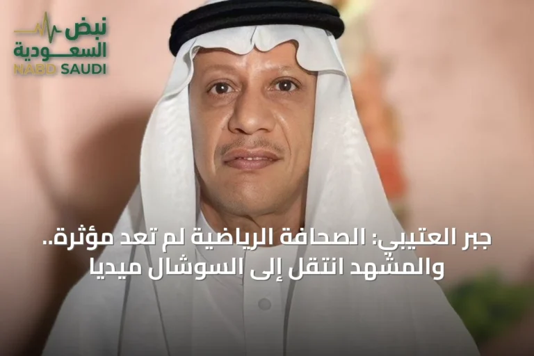 جبر العتيبي: الصحافة الرياضية لم تعد مؤثرة.. والمشهد انتقل إلى السوشال ميديا