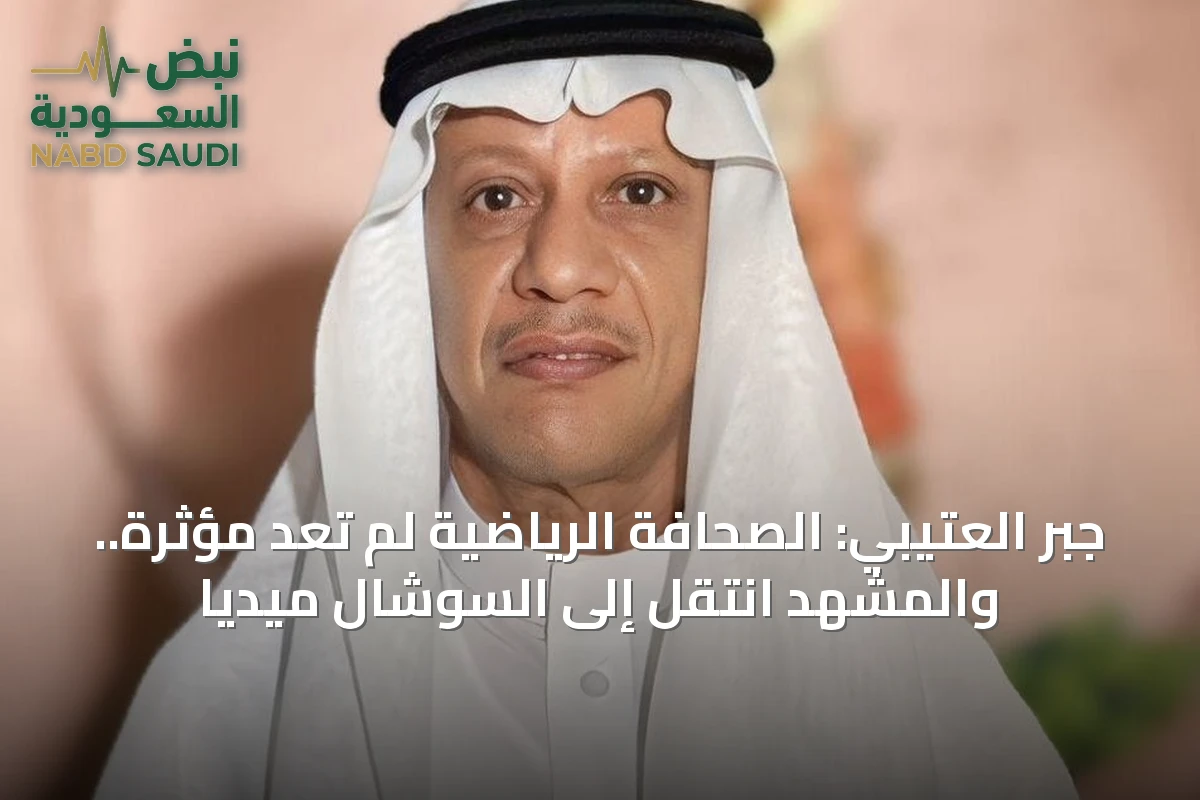 جبر العتيبي: الصحافة الرياضية لم تعد مؤثرة.. والمشهد انتقل إلى السوشال ميديا