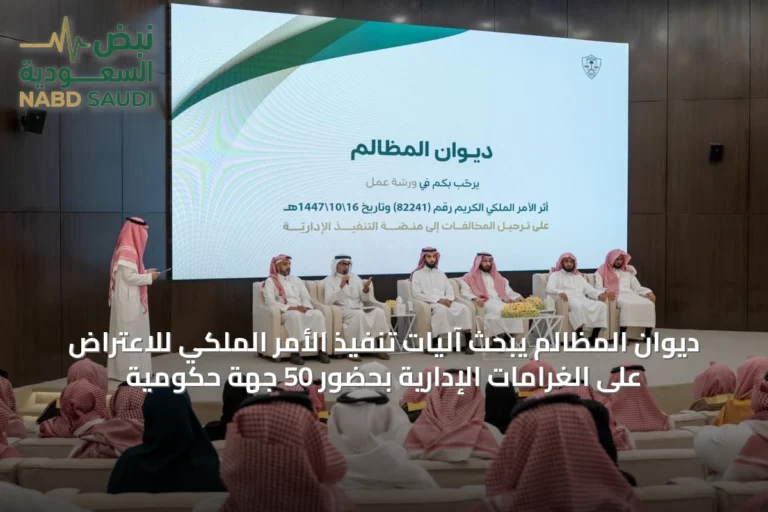 ديوان المظالم يبحث آليات تنفيذ الأمر الملكي للاعتراض على الغرامات الإدارية بحضور 50 جهة حكومية