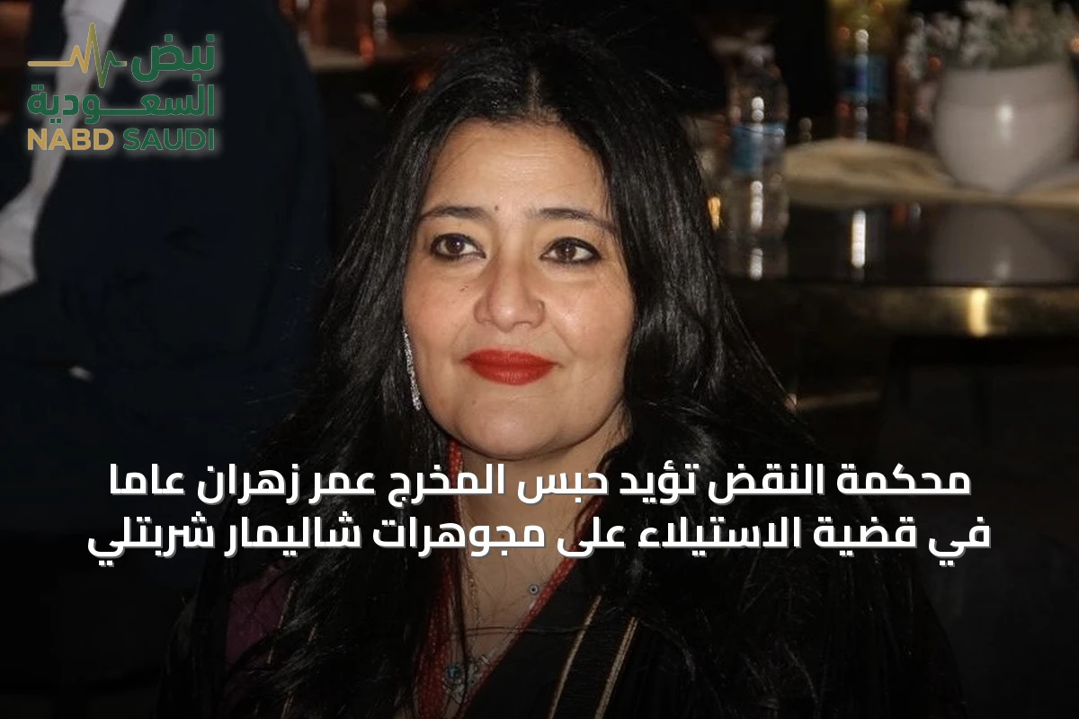 محكمة النقض تؤيد حبس المخرج عمر زهران عامًا في قضية الاستيلاء على مجوهرات شاليمار شربتلي