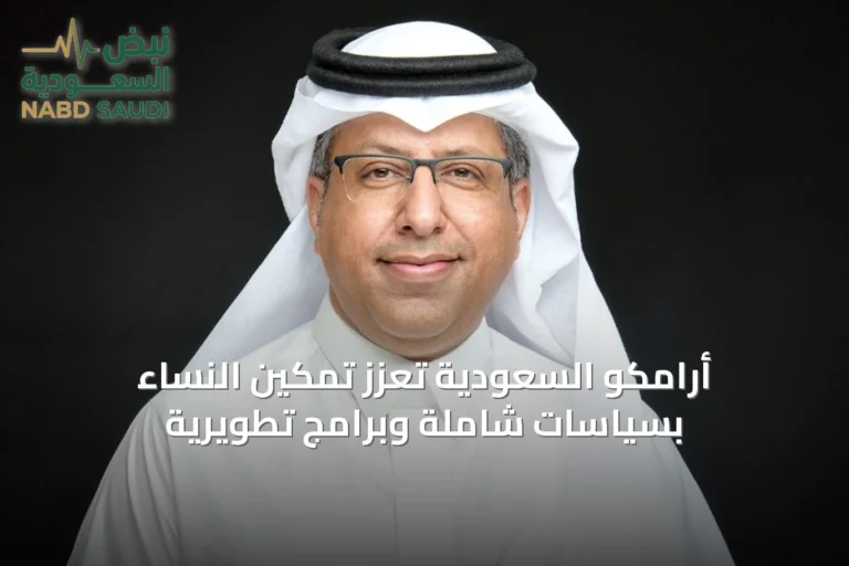 أرامكو السعودية تعزز تمكين النساء بسياسات شاملة وبرامج تطويرية