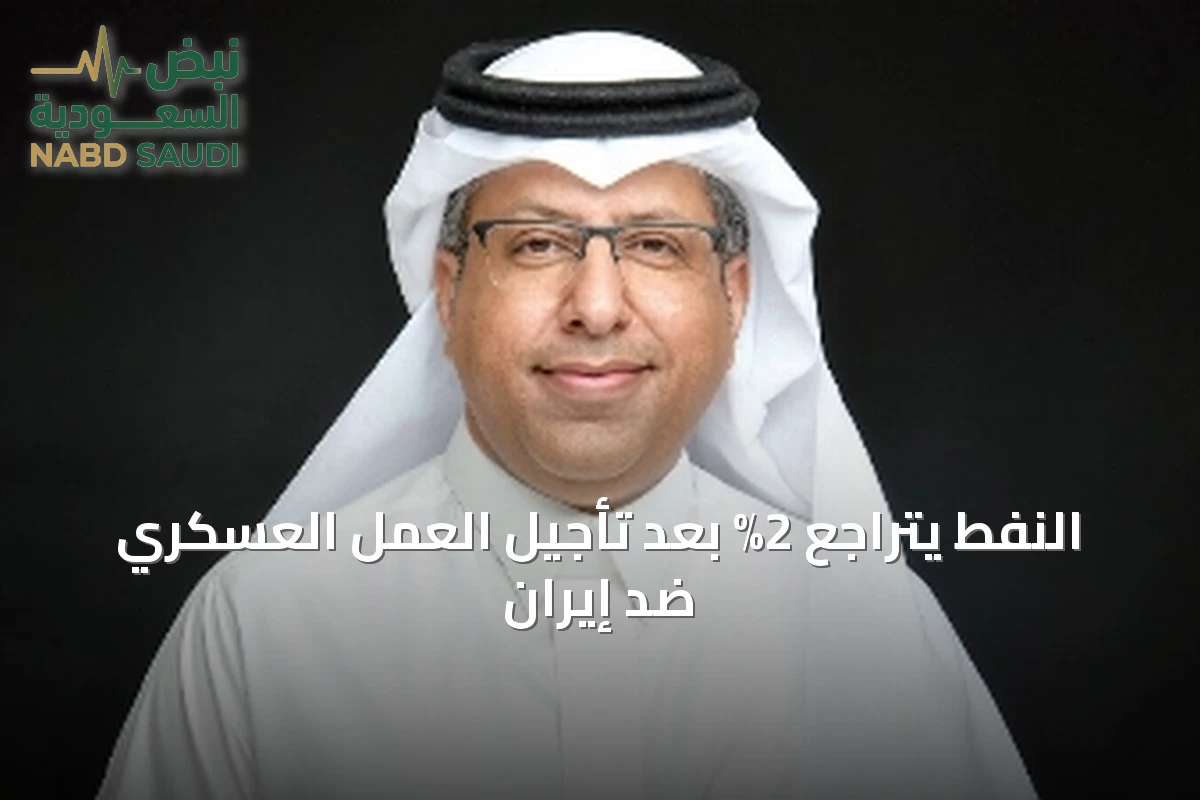 النفط يتراجع 2% بعد تأجيل العمل العسكري ضد إيران