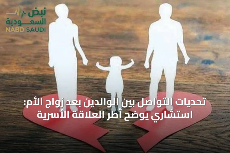 تحديات التواصل بين الوالدين بعد زواج الأم: استشاري يوضح أطر العلاقة الأسرية