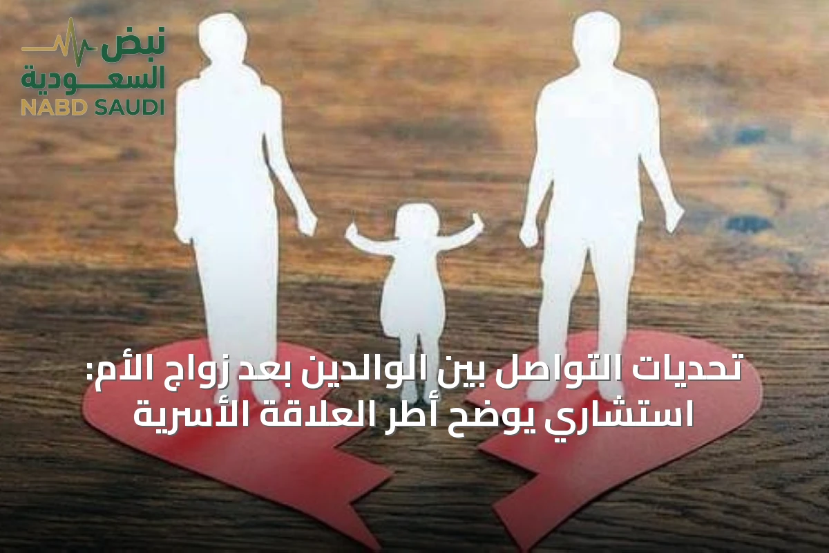 تحديات التواصل بين الوالدين بعد زواج الأم: استشاري يوضح أطر العلاقة الأسرية
