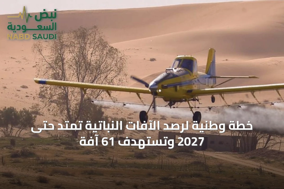 خطة وطنية لرصد الآفات النباتية تمتد حتى 2027 وتستهدف 61 آفة