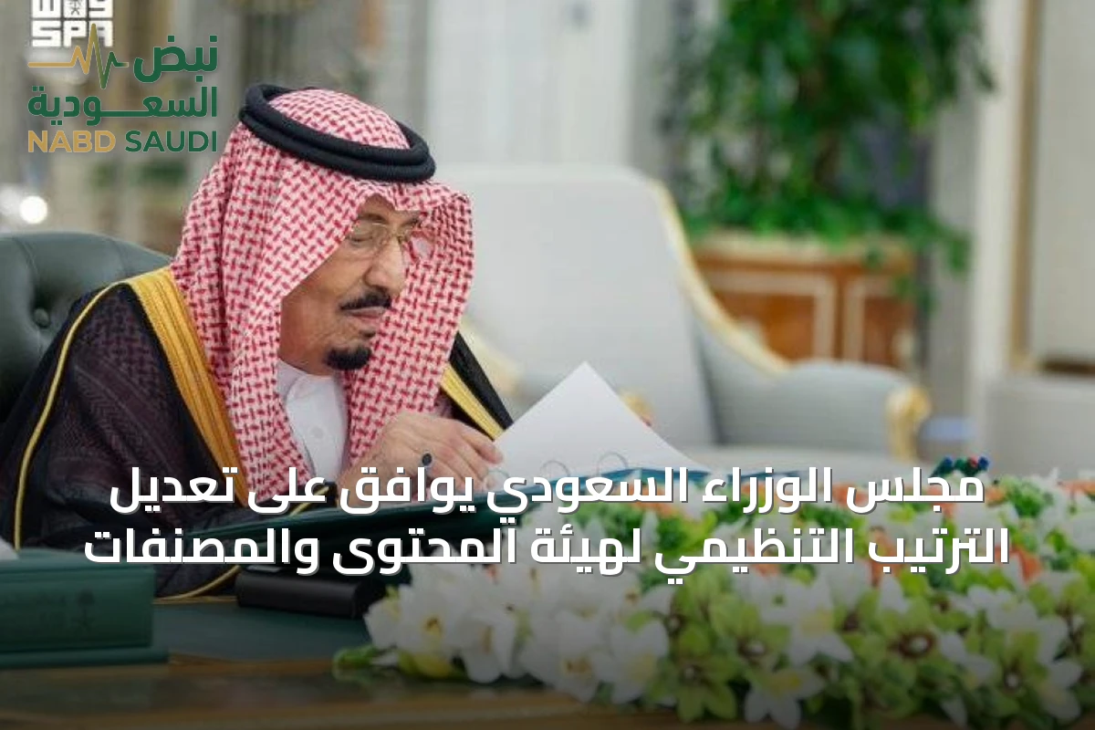 مجلس الوزراء يوافق على تعديل تنظيم مصانع المياه ويدعم مشروع سكة حديد خليجي