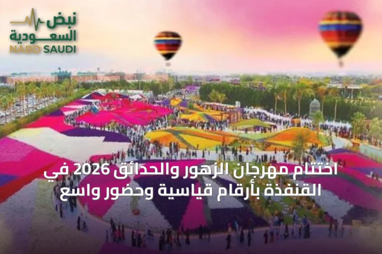 اختتام مهرجان الزهور والحدائق 2026 في القنفذة بأرقام قياسية وحضور واسع