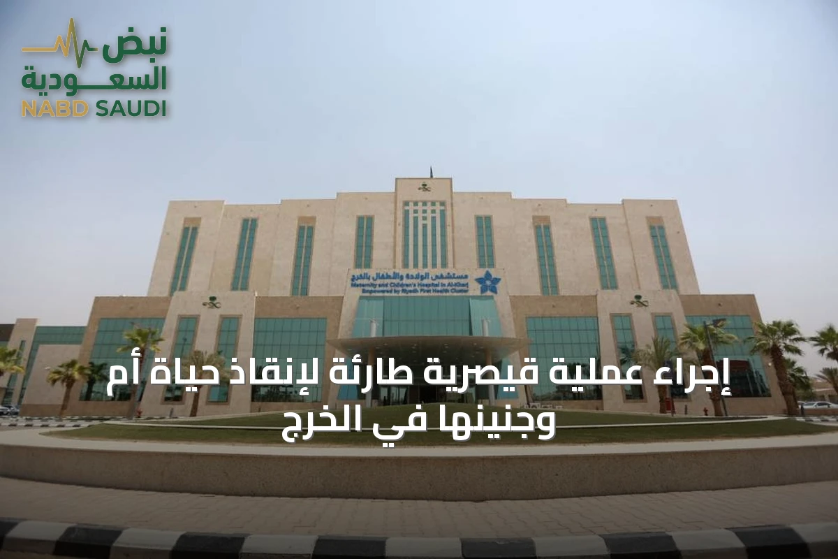 إجراء عملية قيصرية طارئة لإنقاذ حياة أم وجنينها في الخرج